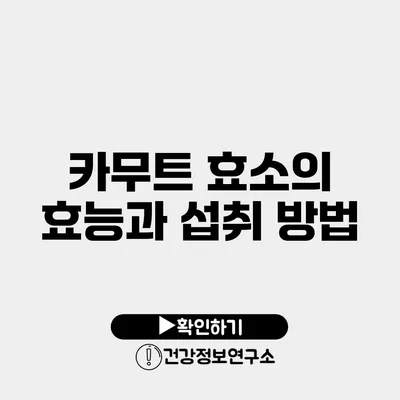 카무트 효소의 효능과 섭취 방법