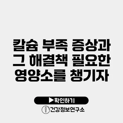 칼슘 부족 증상과 그 해결책 필요한 영양소를 챙기자