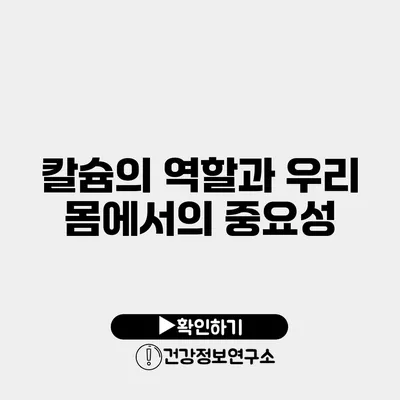 칼슘의 역할과 우리 몸에서의 중요성