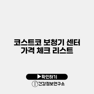 코스트코 보청기 센터 가격 체크 리스트