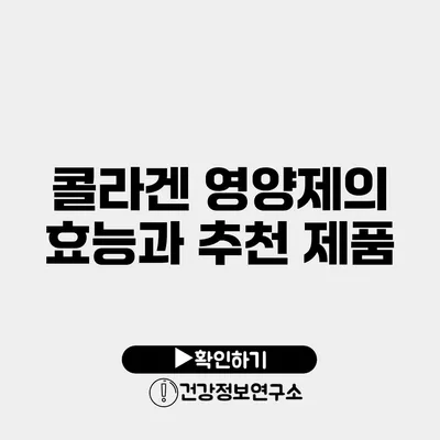 콜라겐 영양제의 효능과 추천 제품