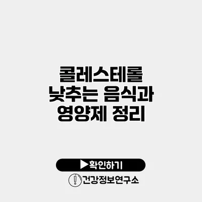 콜레스테롤 낮추는 음식과 영양제 정리