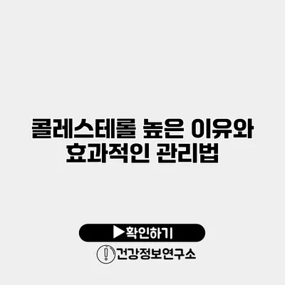 콜레스테롤 높은 이유와 효과적인 관리법