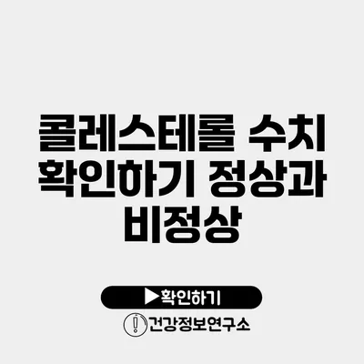콜레스테롤 수치 확인하기 정상과 비정상