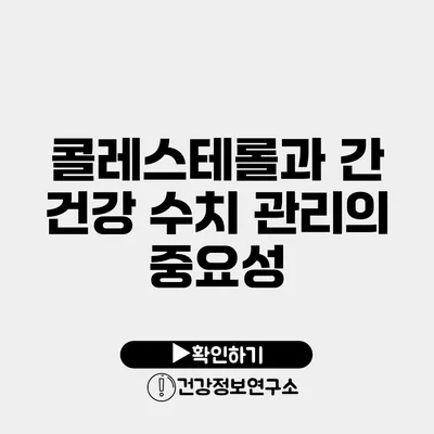 콜레스테롤과 간 건강 수치 관리의 중요성