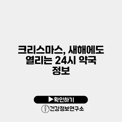 크리스마스, 새해에도 열리는 24시 약국 정보