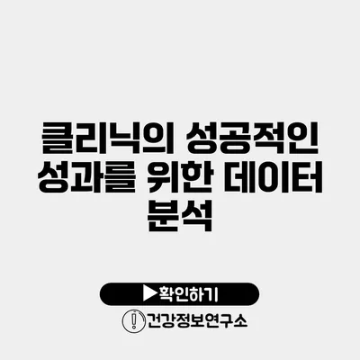 클리닉의 성공적인 성과를 위한 데이터 분석