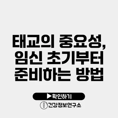 태교의 중요성, 임신 초기부터 준비하는 방법