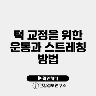 턱 교정을 위한 운동과 스트레칭 방법