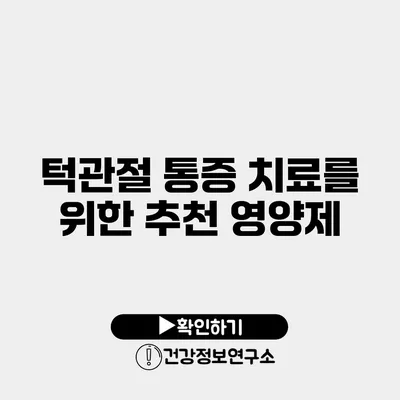 턱관절 통증 치료를 위한 추천 영양제