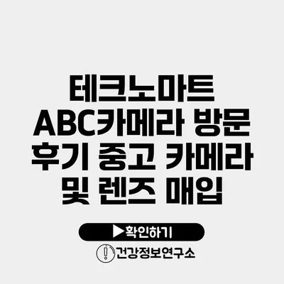 테크노마트 ABC카메라 방문 후기 중고 카메라 및 렌즈 매입