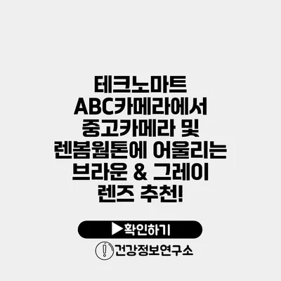 테크노마트 ABC카메라에서 중고카메라 및 렌봄웜톤에 어울리는 브라운 & 그레이 렌즈 추천!