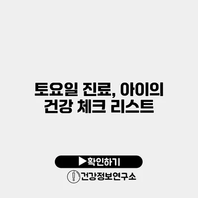 토요일 진료, 아이의 건강 체크 리스트