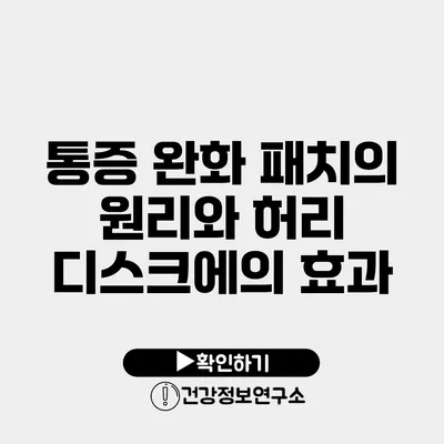 통증 완화 패치의 원리와 허리 디스크에의 효과