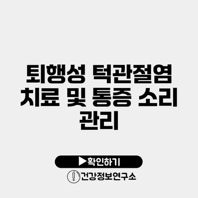 퇴행성 턱관절염 치료 및 통증 소리 관리