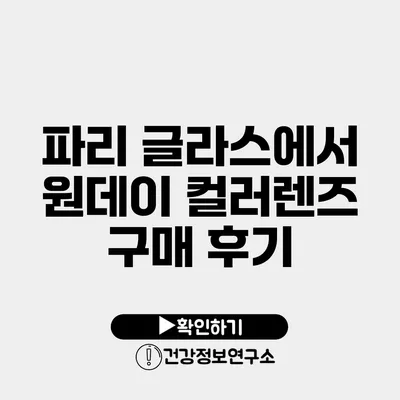 파리 글라스에서 원데이 컬러렌즈 구매 후기