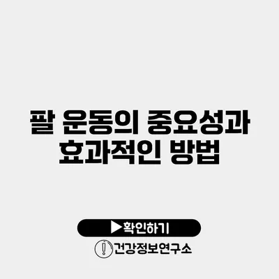 팔 운동의 중요성과 효과적인 방법