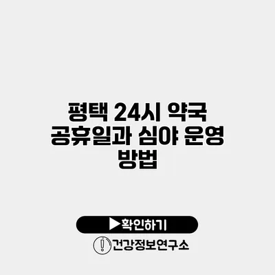 평택 24시 약국 공휴일과 심야 운영 방법