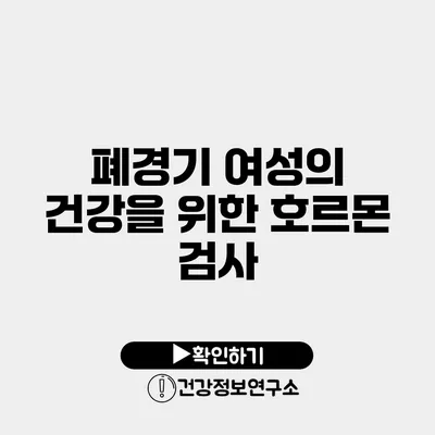폐경기 여성의 건강을 위한 호르몬 검사