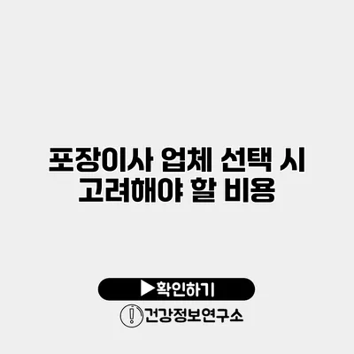 포장이사 업체 선택 시 고려해야 할 비용