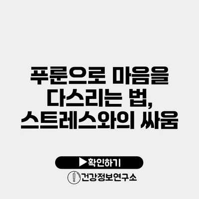 푸룬으로 마음을 다스리는 법, 스트레스와의 싸움