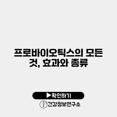 프로바이오틱스의 모든 것, 효과와 종류