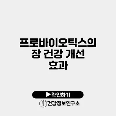 프로바이오틱스의 장 건강 개선 효과