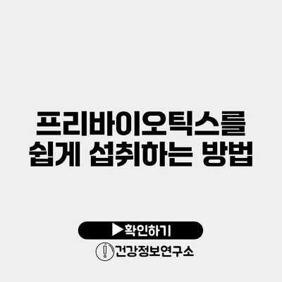 프리바이오틱스를 쉽게 섭취하는 방법