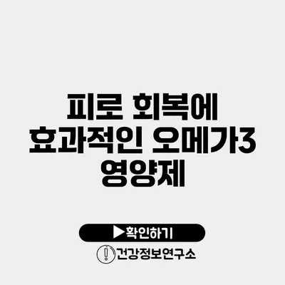 피로 회복에 효과적인 오메가3 영양제