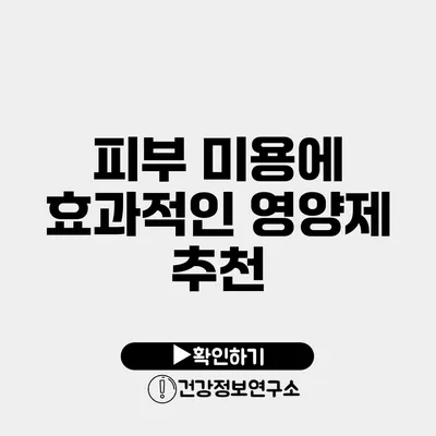 피부 미용에 효과적인 영양제 추천