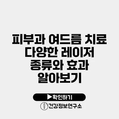 피부과 여드름 치료 다양한 레이저 종류와 효과 알아보기