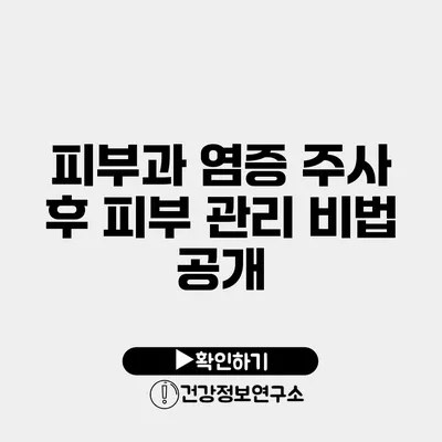 피부과 염증 주사 후 피부 관리 비법 공개