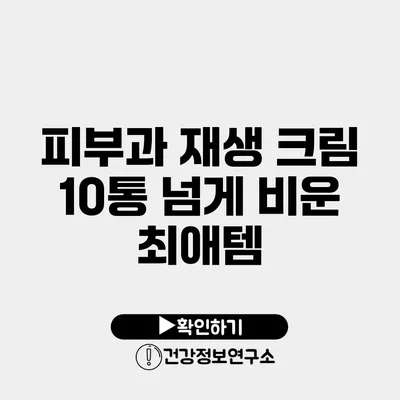 피부과 재생 크림 10통 넘게 비운 최애템