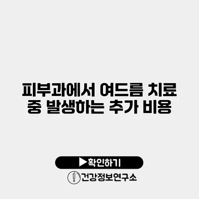 피부과에서 여드름 치료 중 발생하는 추가 비용