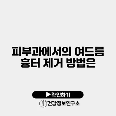 피부과에서의 여드름 흉터 제거 방법은?