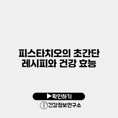 피스타치오의 초간단 레시피와 건강 효능