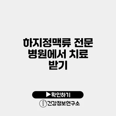 하지정맥류 전문 병원에서 치료 받기