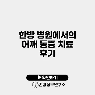 한방 병원에서의 어깨 통증 치료 후기