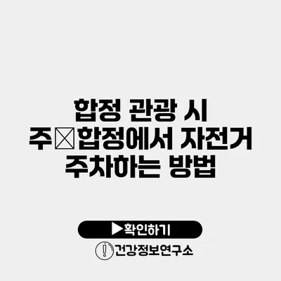 합정 관광 시 주�합정에서 자전거 주차하는 방법