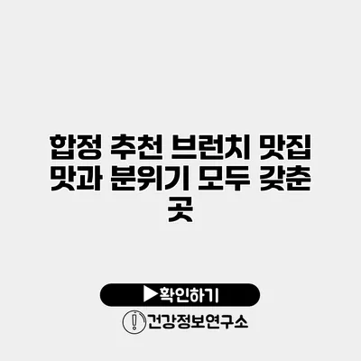 합정 추천 브런치 맛집 맛과 분위기 모두 갖춘 곳