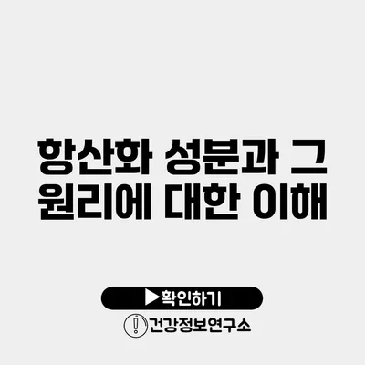 항산화 성분과 그 원리에 대한 이해