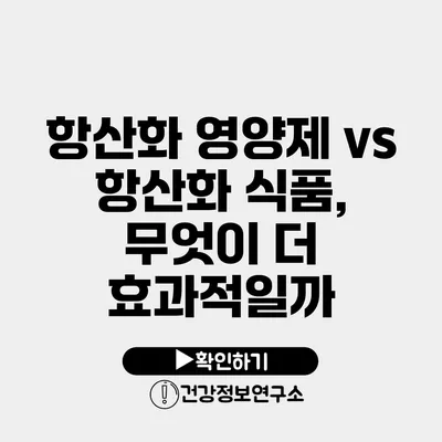 항산화 영양제 vs 항산화 식품, 무엇이 더 효과적일까?