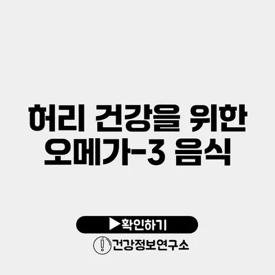 허리 건강을 위한 오메가-3 음식