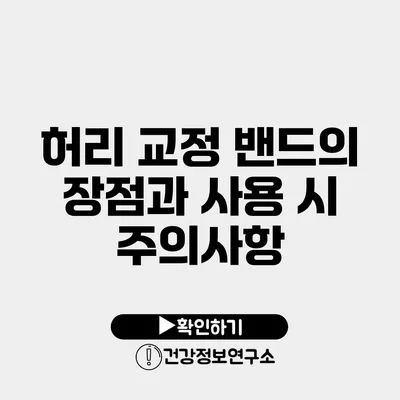 허리 교정 밴드의 장점과 사용 시 주의사항