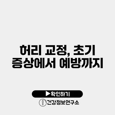 허리 교정, 초기 증상에서 예방까지