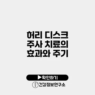 허리 디스크 주사 치료의 효과와 주기