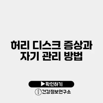 허리 디스크 증상과 자기 관리 방법