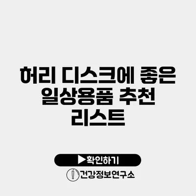 허리 디스크에 좋은 일상용품 추천 리스트