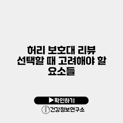 허리 보호대 리뷰 선택할 때 고려해야 할 요소들