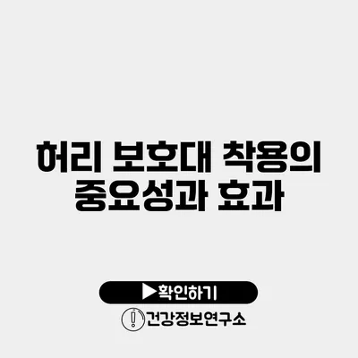 허리 보호대 착용의 중요성과 효과